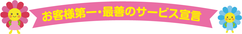 お客様第一・最善のサービス宣言