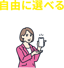 自由に選べる相談スタイル